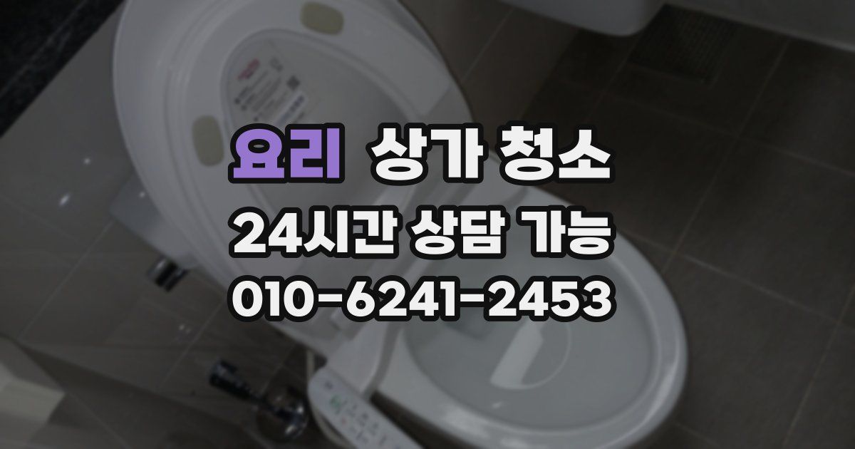 요리 상가 청소