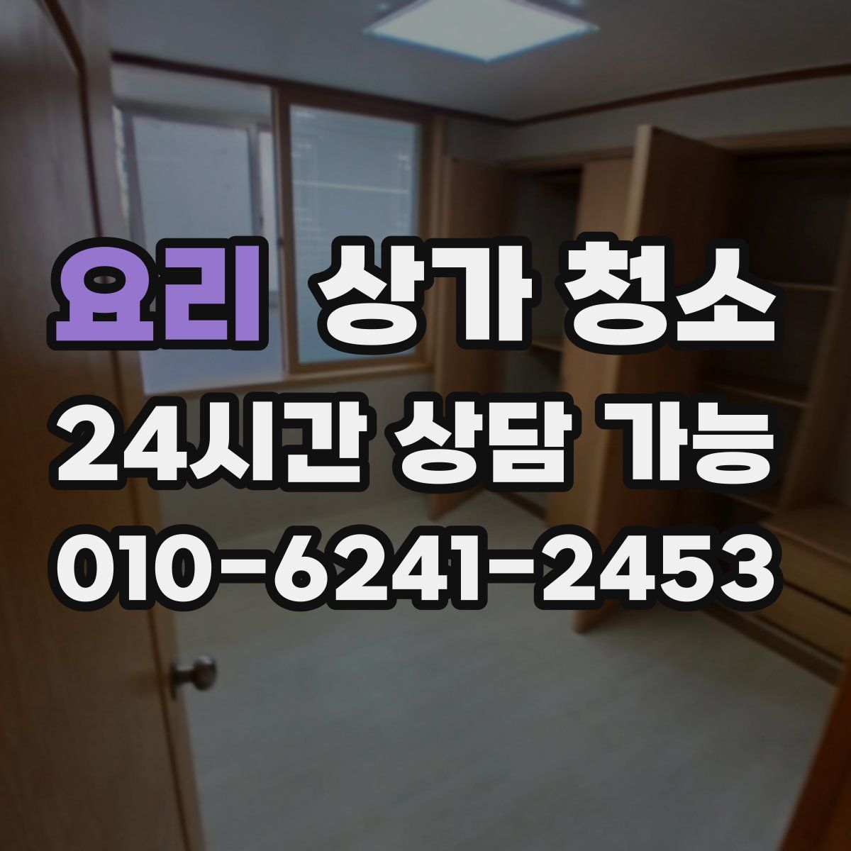 요리 상가 청소