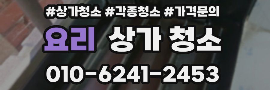 요리 상가 청소