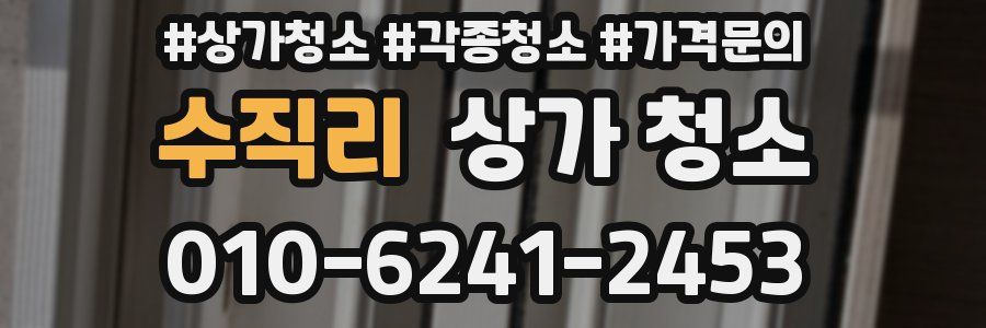 수직리 상가 청소