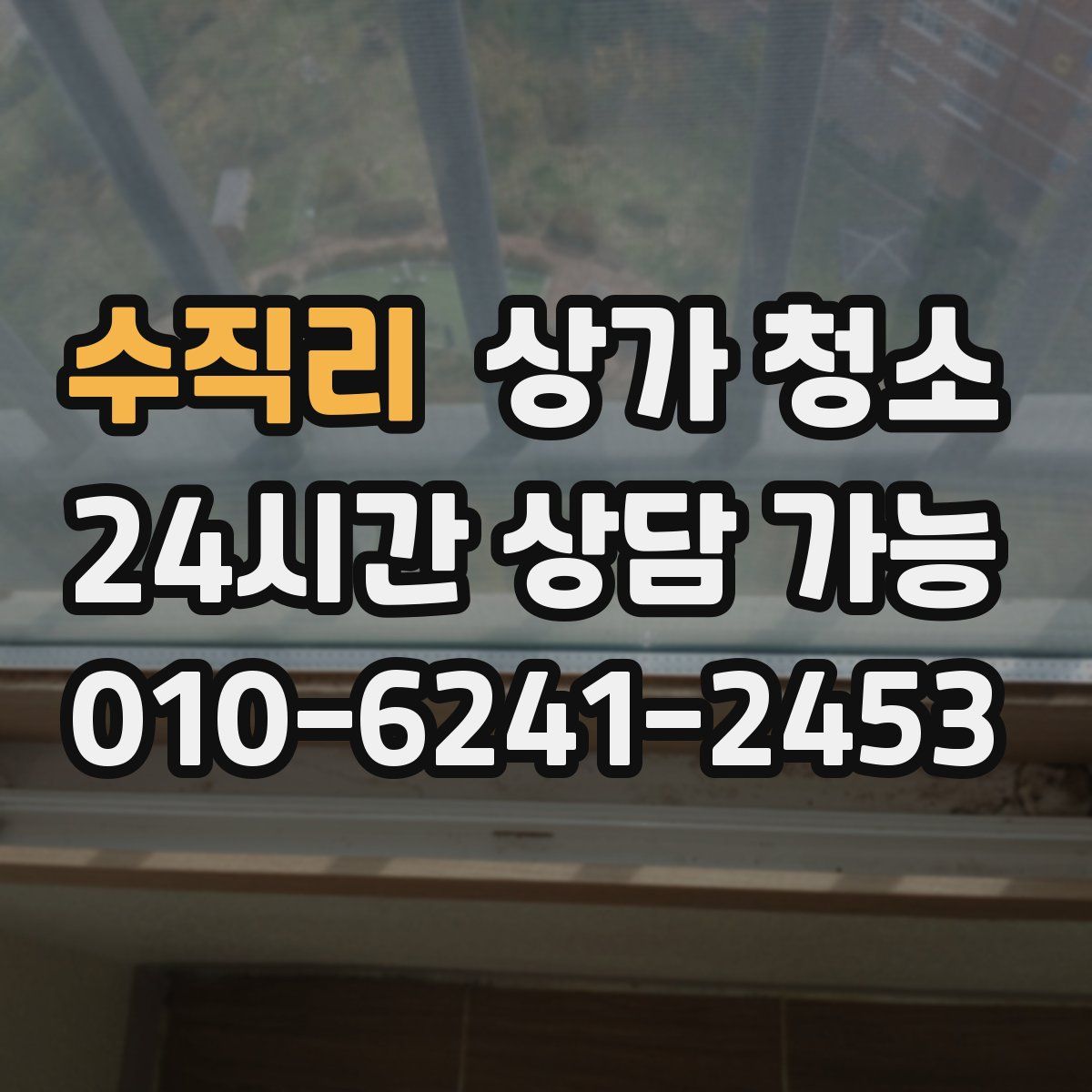 수직리 상가 청소