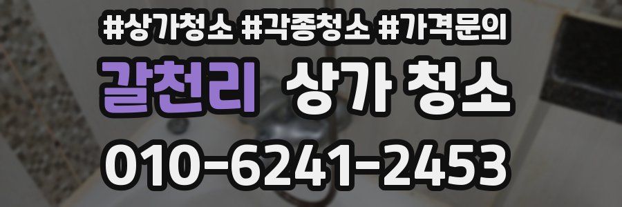 갈천리 상가 청소