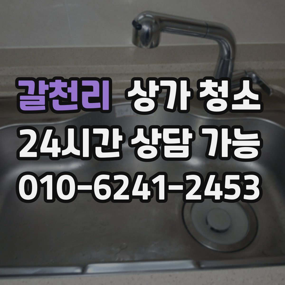 갈천리 상가 청소