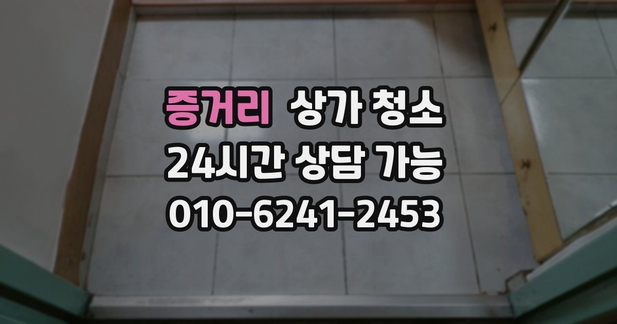 증거리 상가 청소