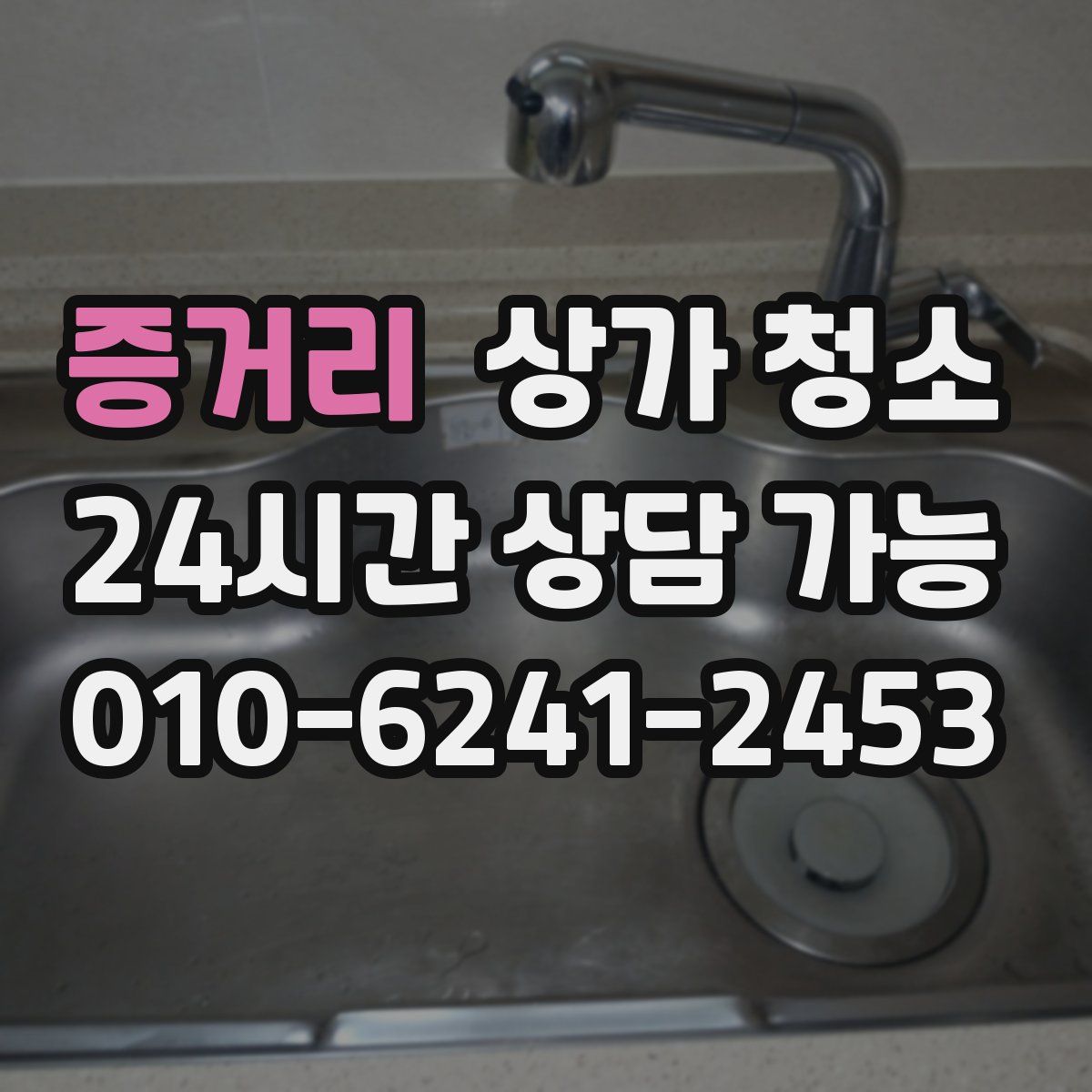 증거리 상가 청소