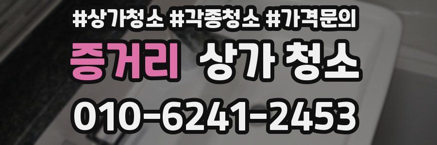증거리 상가 청소