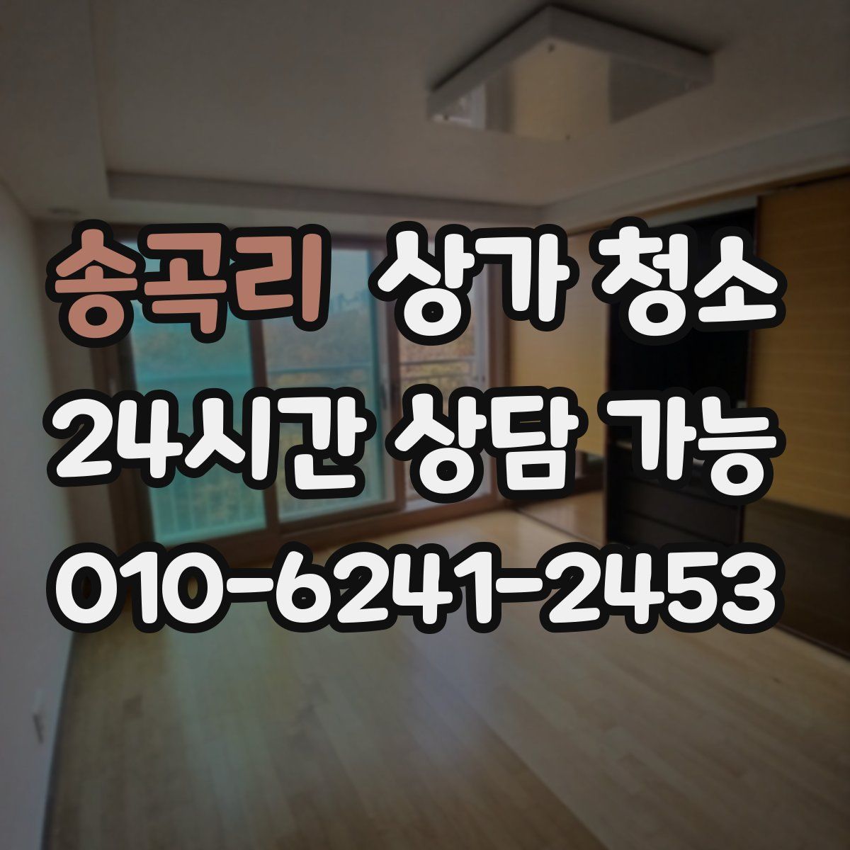 송곡리 상가 청소