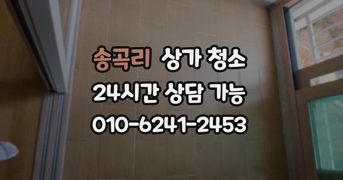 송곡리 상가 청소