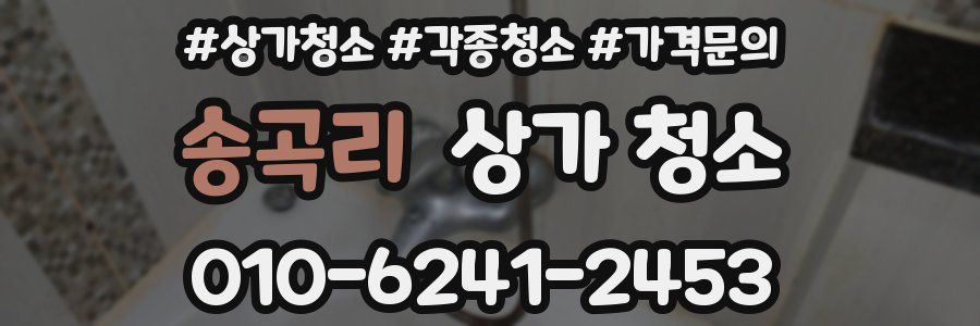 송곡리 상가 청소