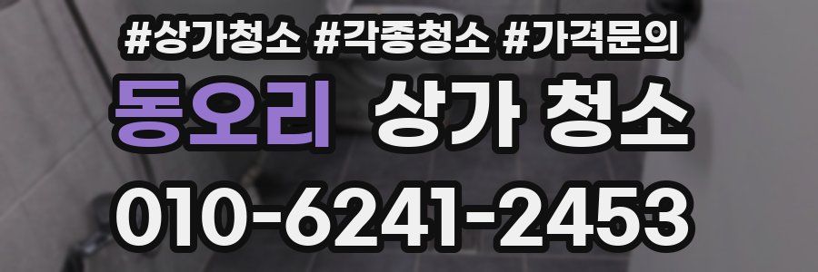 동오리 상가 청소