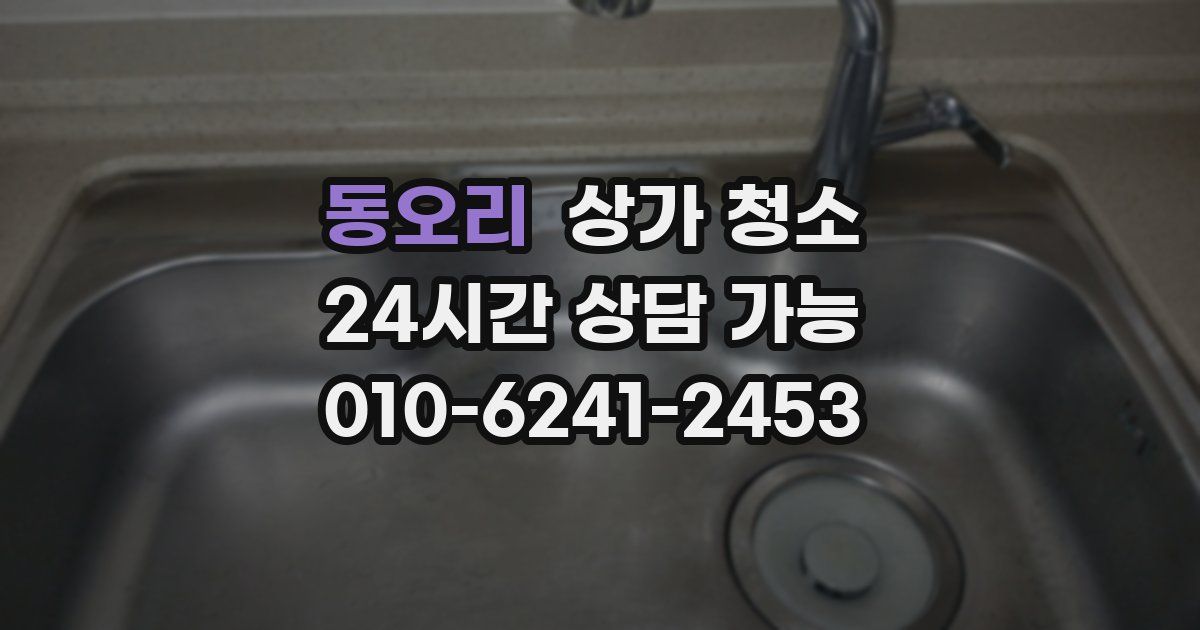 동오리 상가 청소