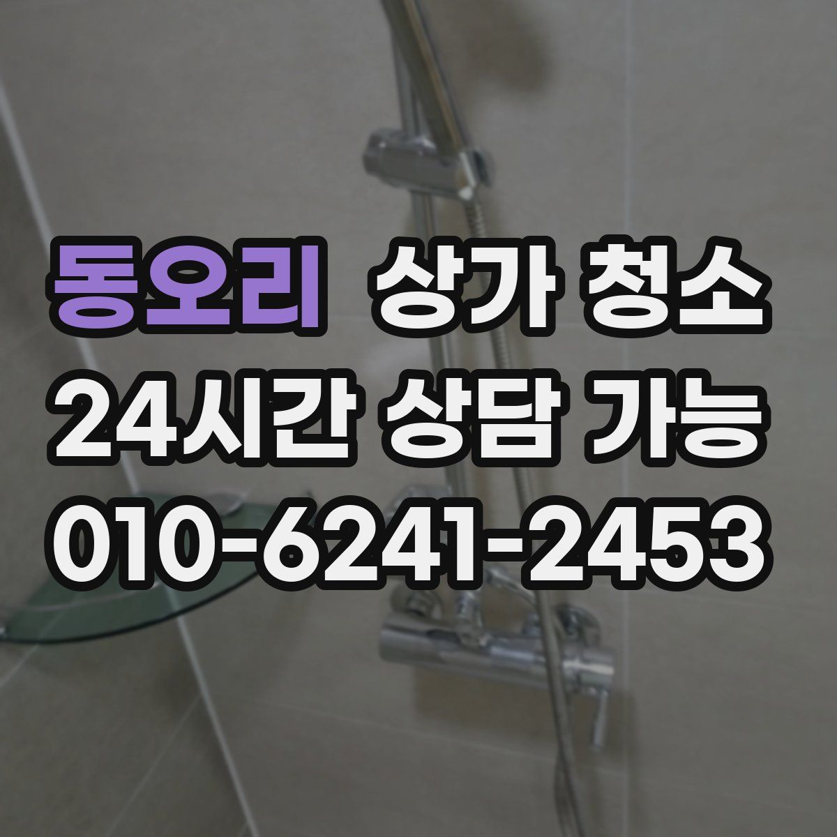 동오리 상가 청소