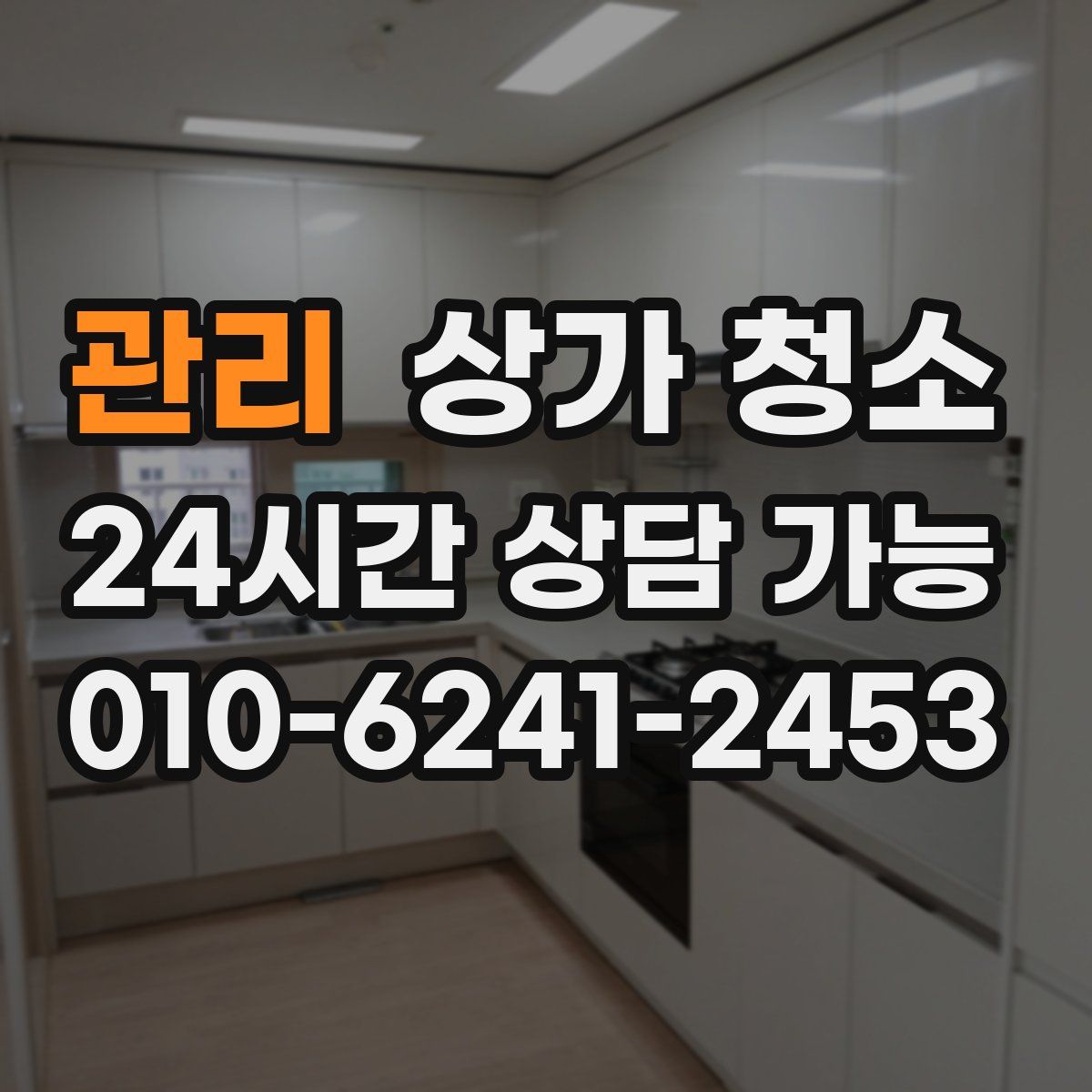 관리 상가 청소