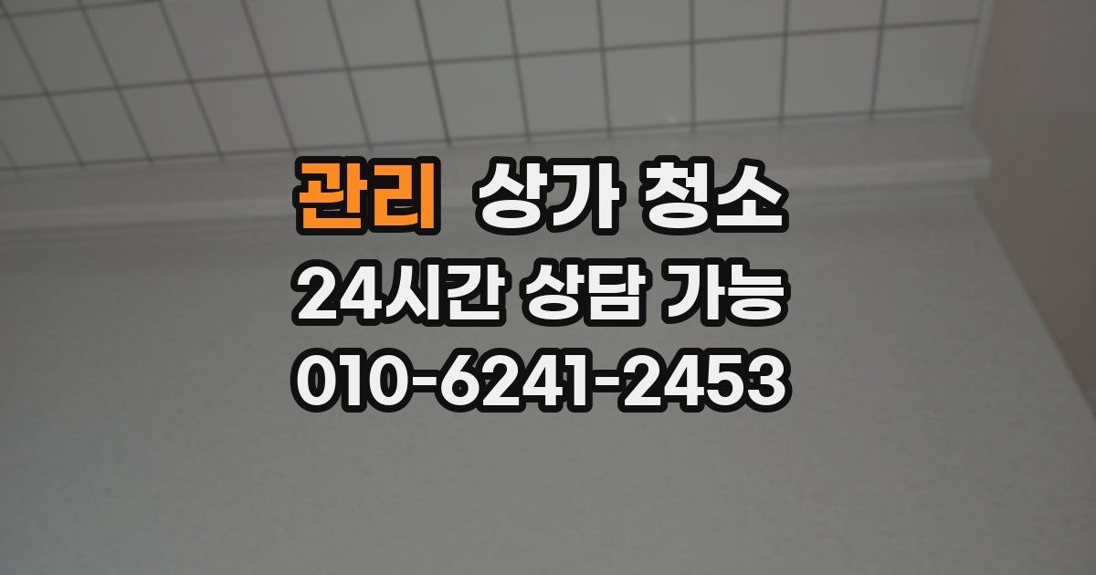 관리 상가 청소
