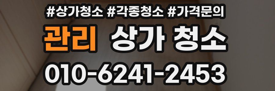 관리 상가 청소