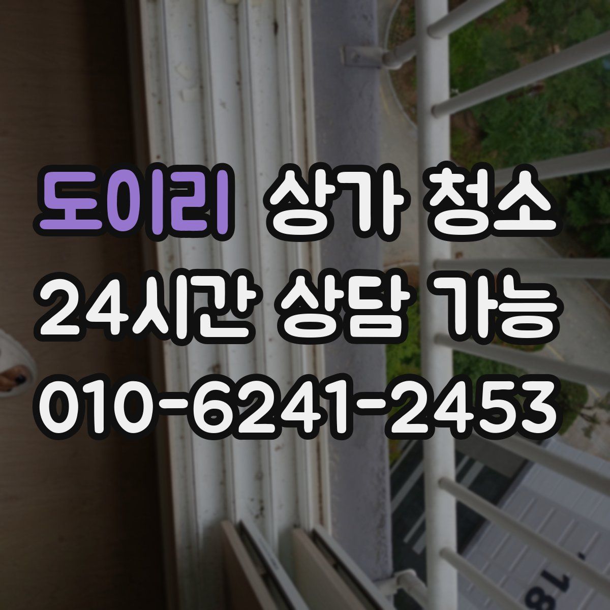 도이리 상가 청소