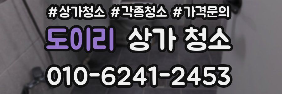 도이리 상가 청소