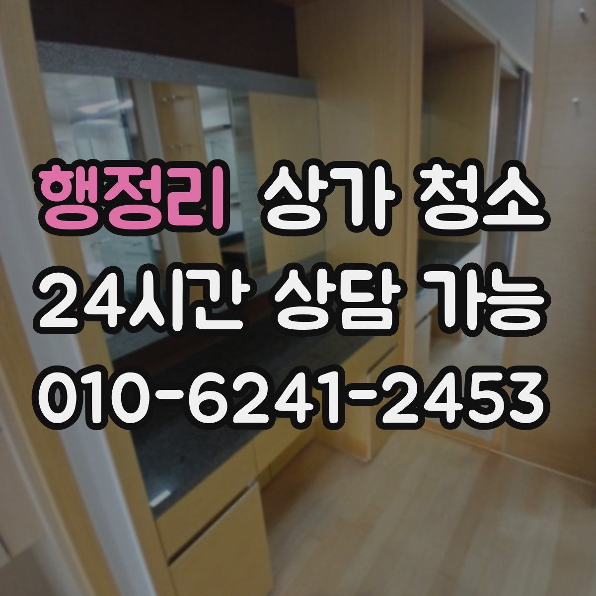 행정리 상가 청소