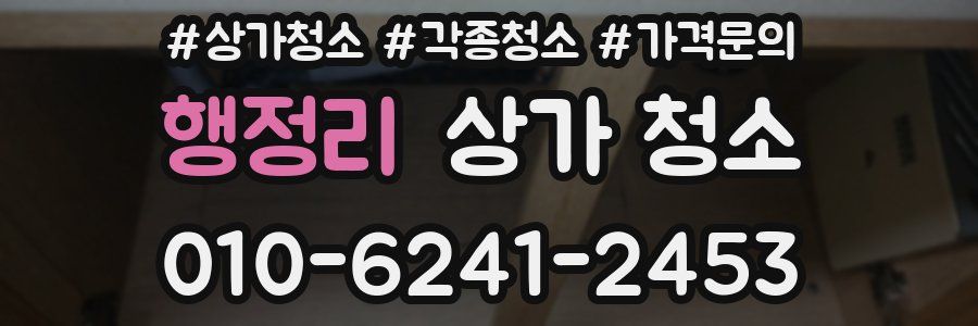 행정리 상가 청소