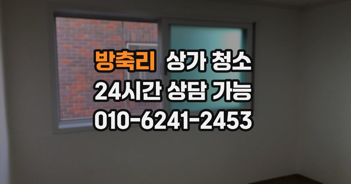 방축리 상가 청소