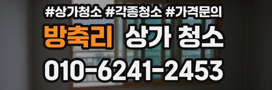 방축리 상가 청소