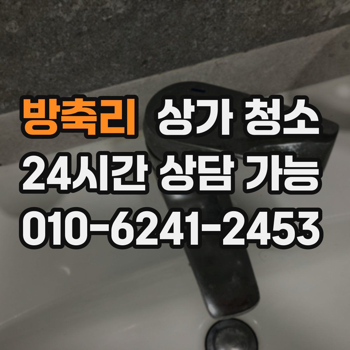 방축리 상가 청소