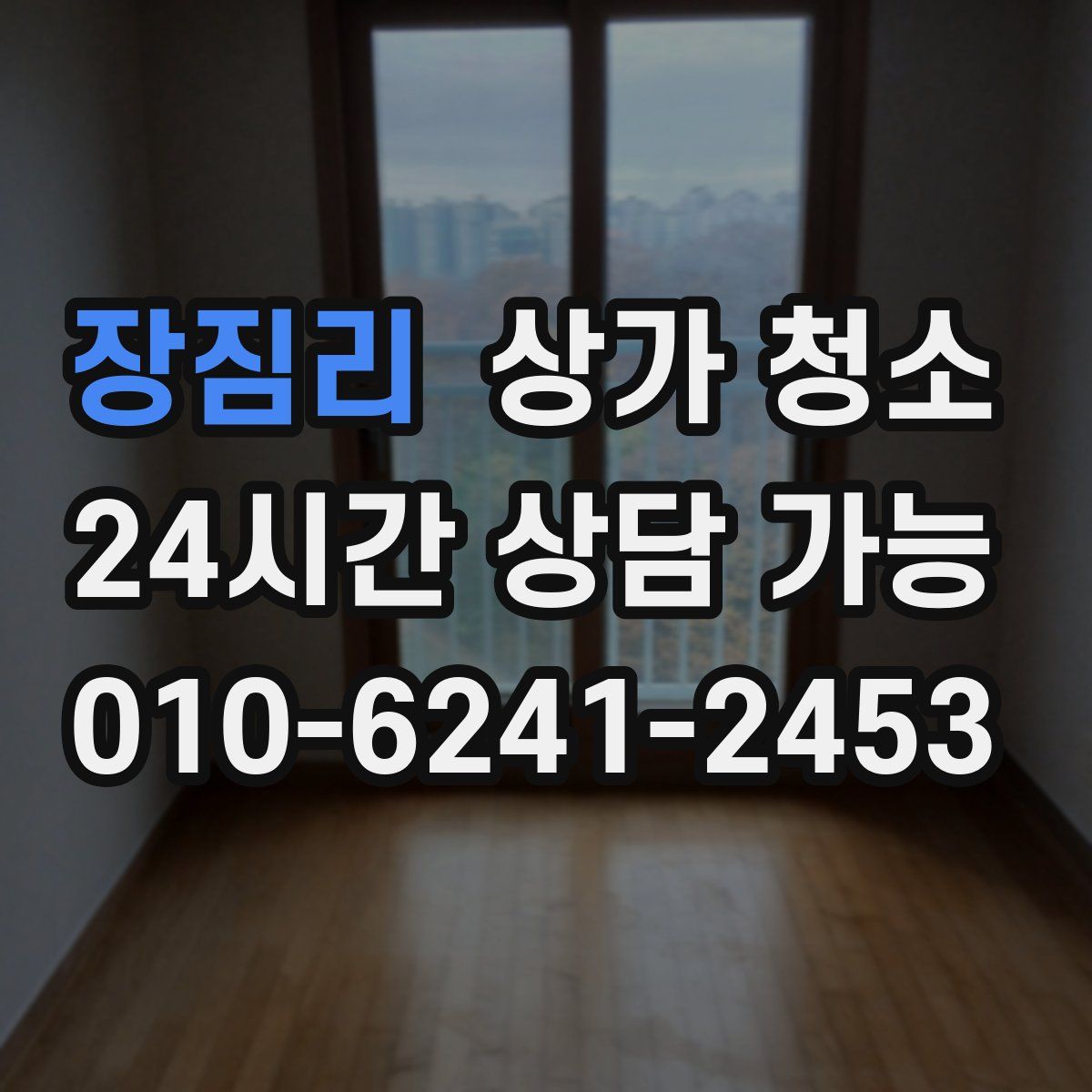 장짐리 상가 청소
