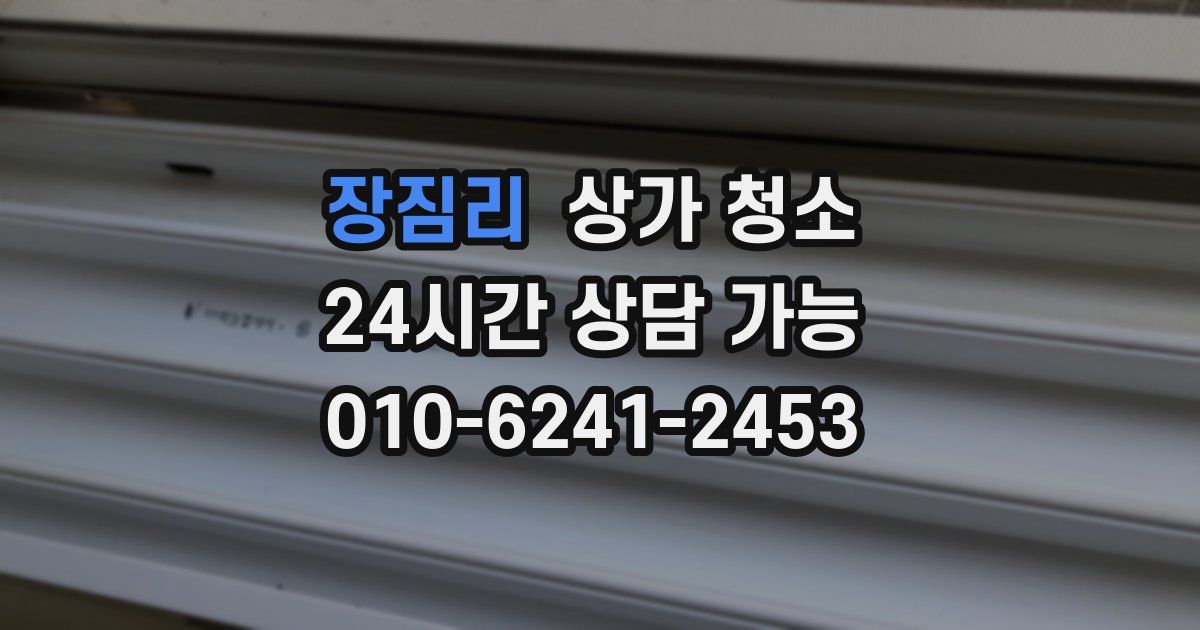 장짐리 상가 청소