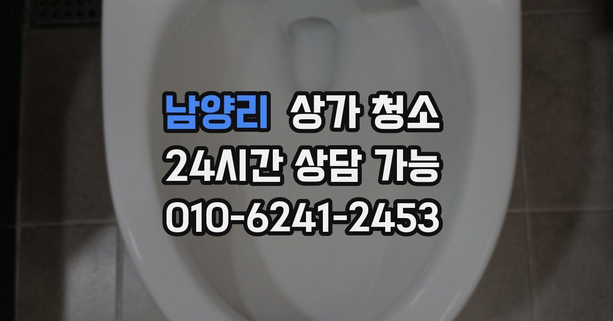 남양리 상가 청소