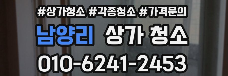 남양리 상가 청소