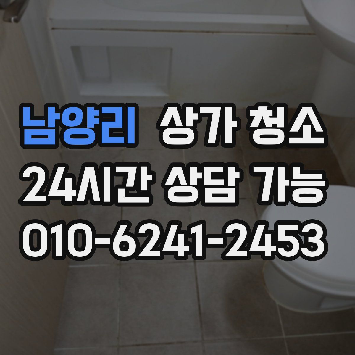 남양리 상가 청소