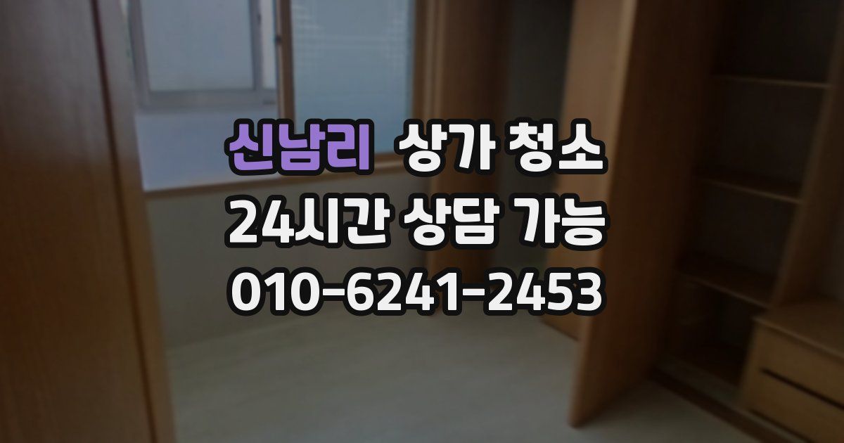 신남리 상가 청소