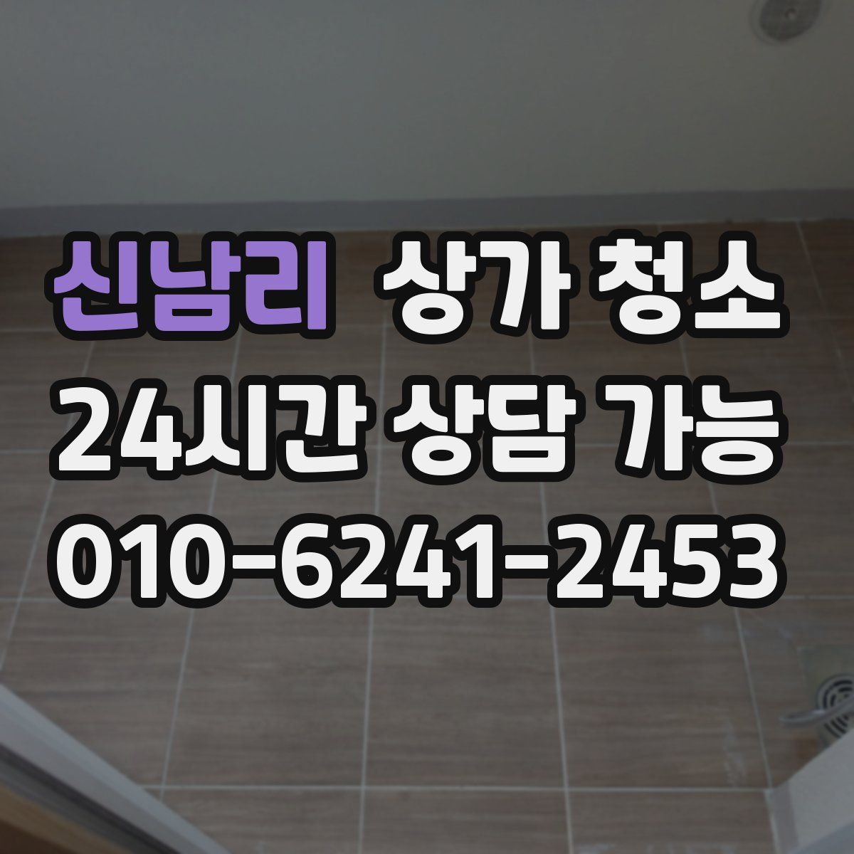 신남리 상가 청소