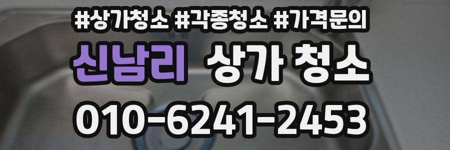 신남리 상가 청소