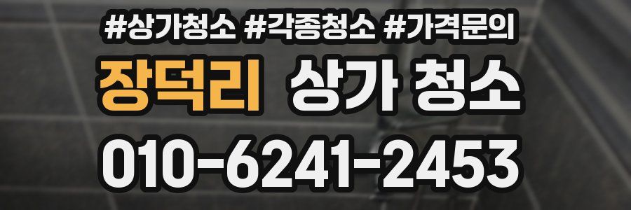 장덕리 상가 청소