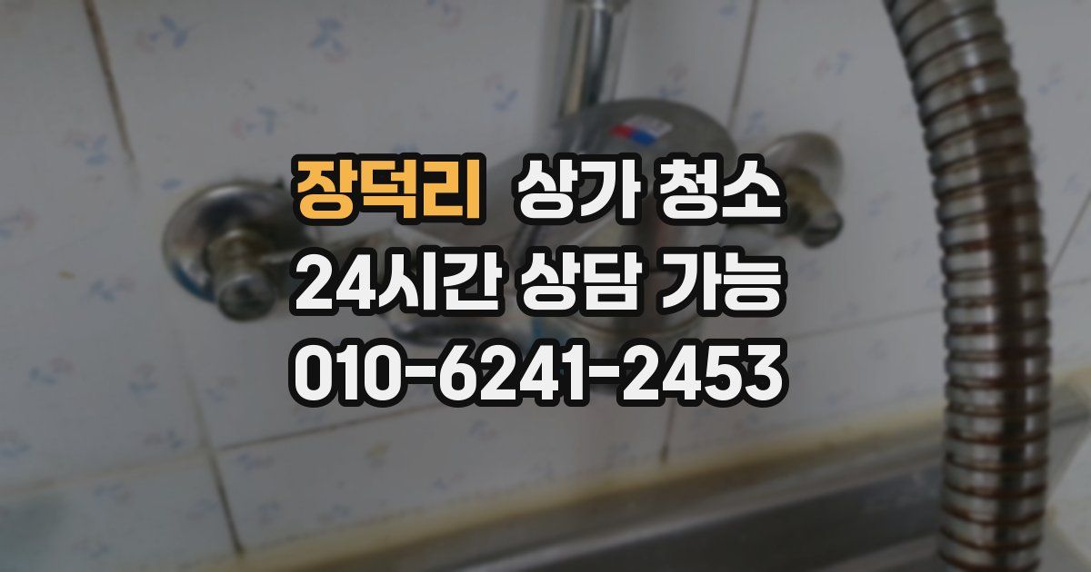 장덕리 상가 청소