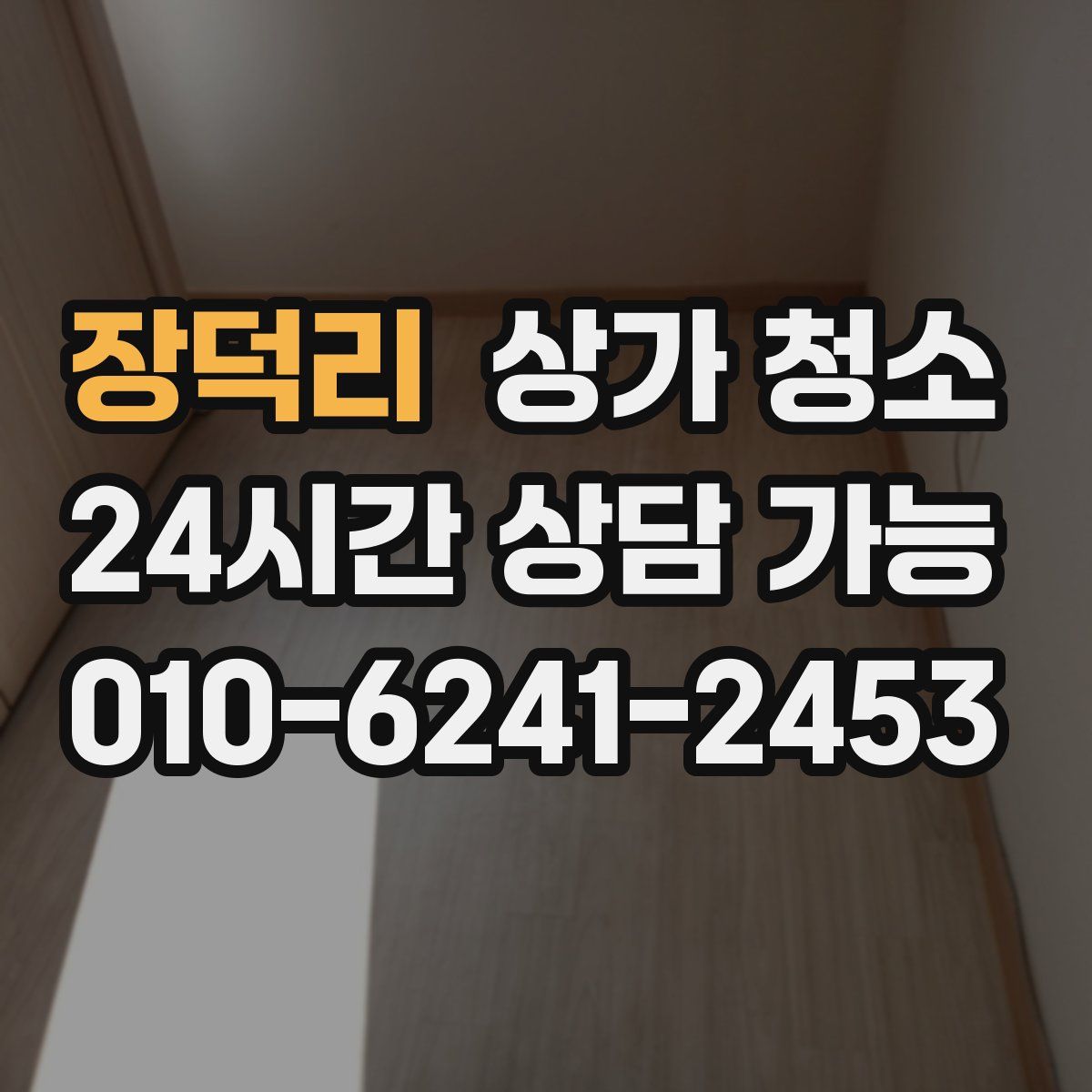 장덕리 상가 청소