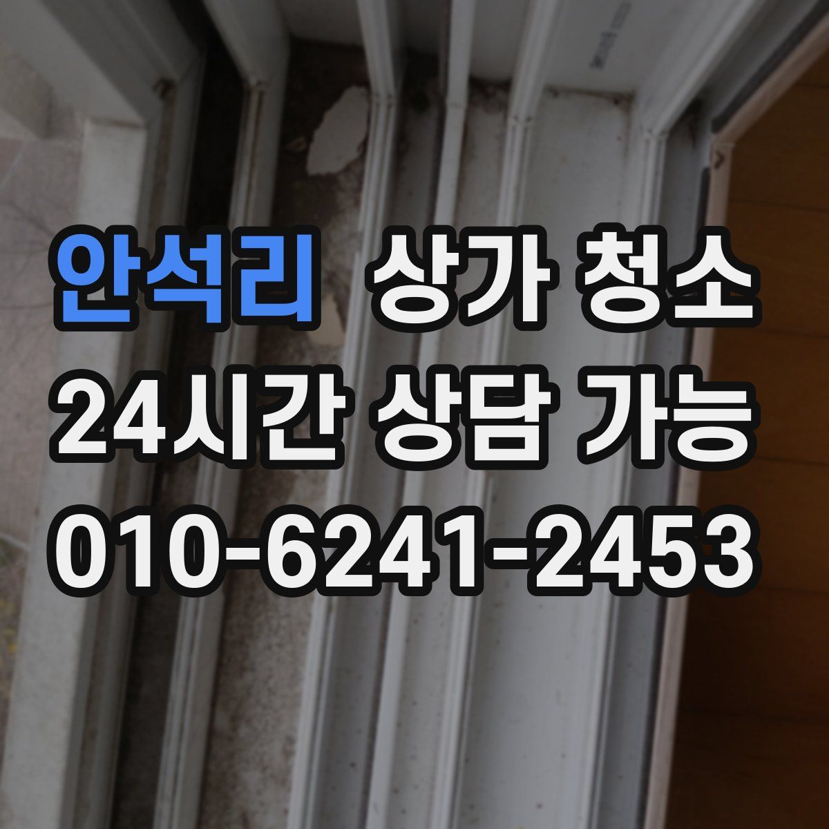 안석리 상가 청소