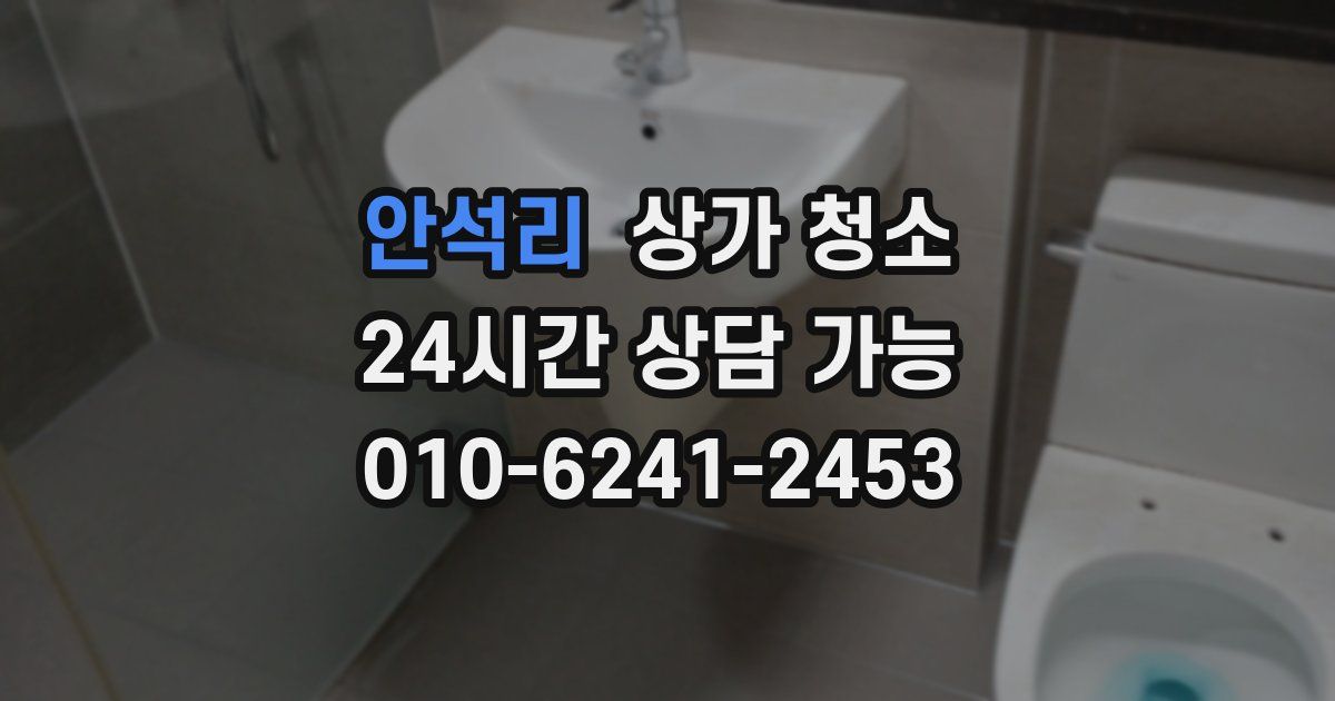 안석리 상가 청소