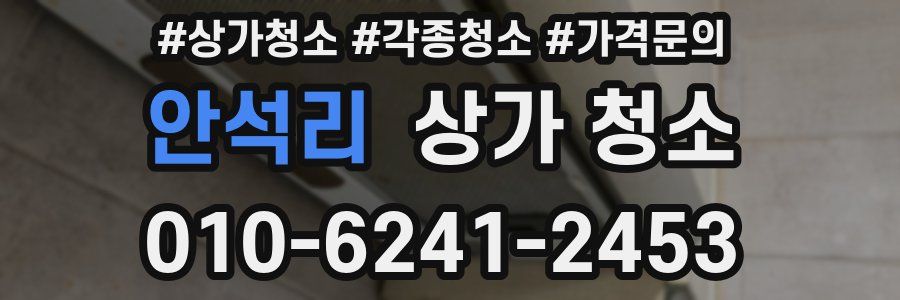 안석리 상가 청소