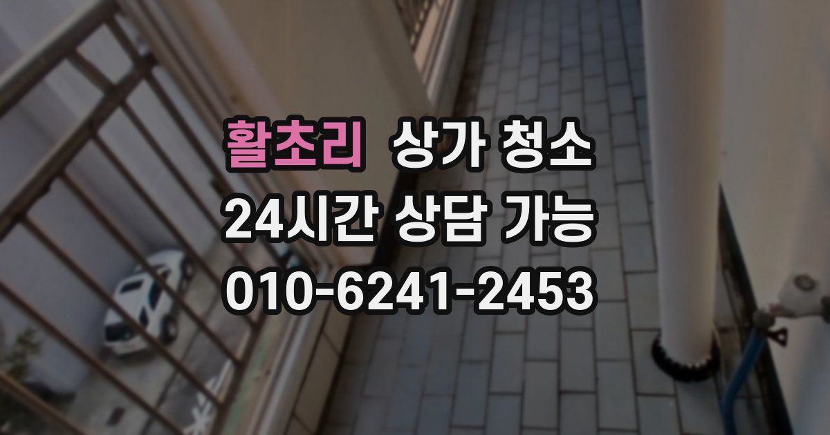 활초리 상가 청소