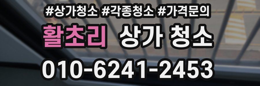 활초리 상가 청소
