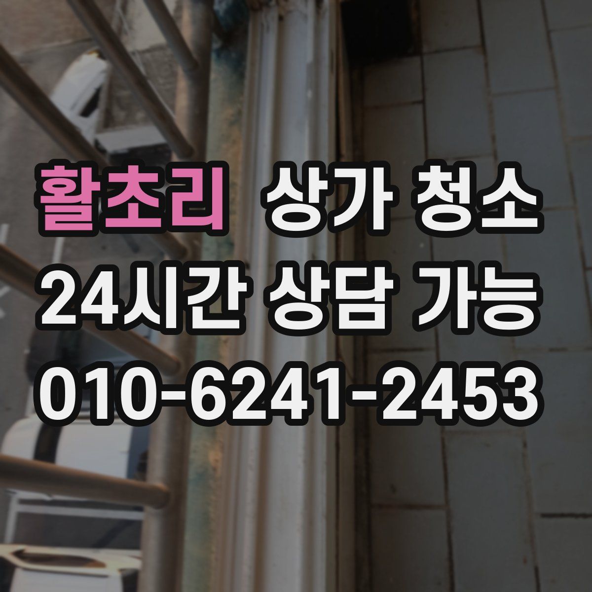 활초리 상가 청소