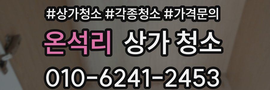 온석리 상가 청소