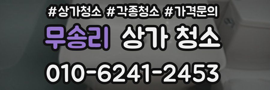 무송리 상가 청소