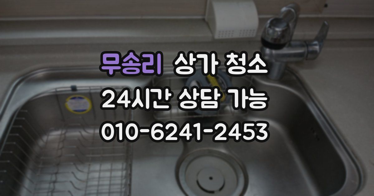 무송리 상가 청소