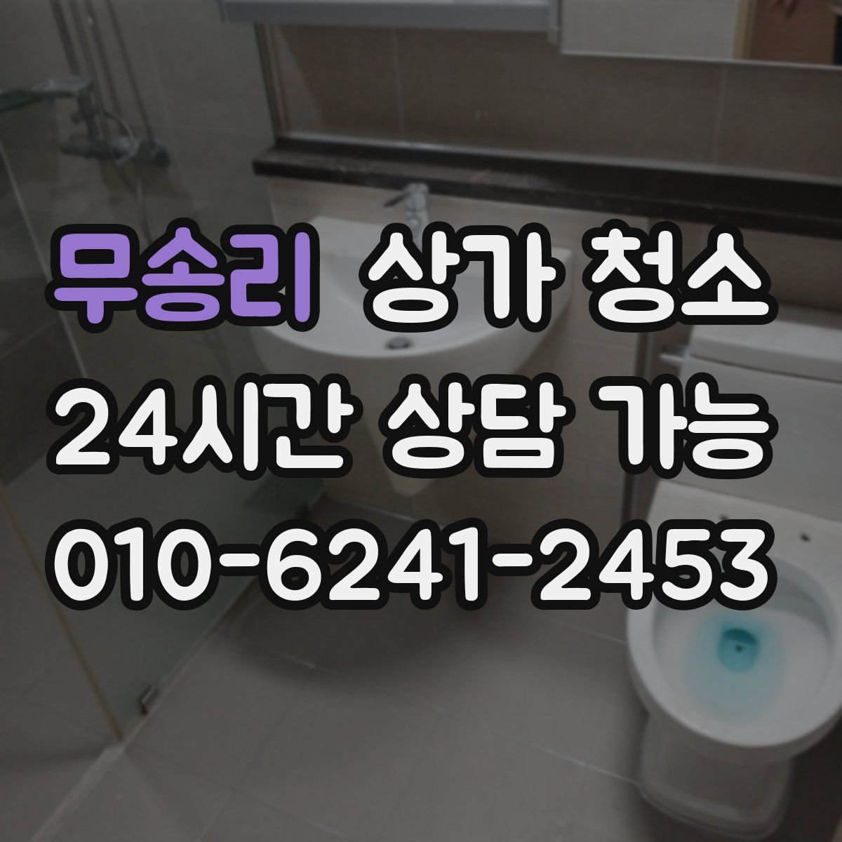 무송리 상가 청소