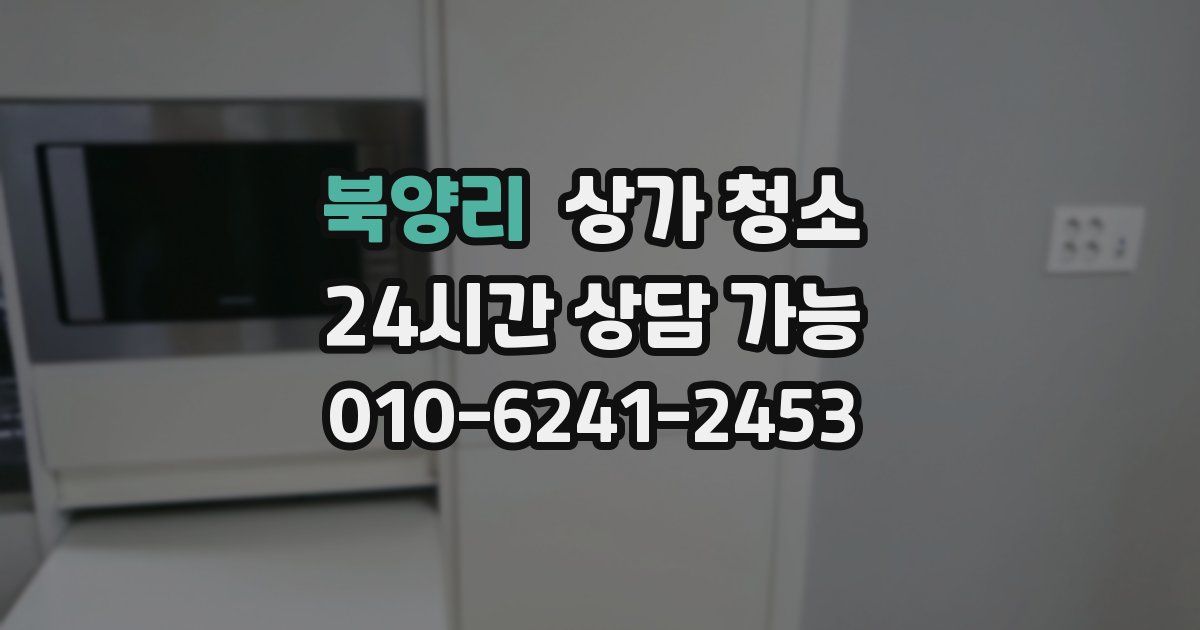 북양리 상가 청소