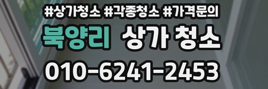 북양리 상가 청소