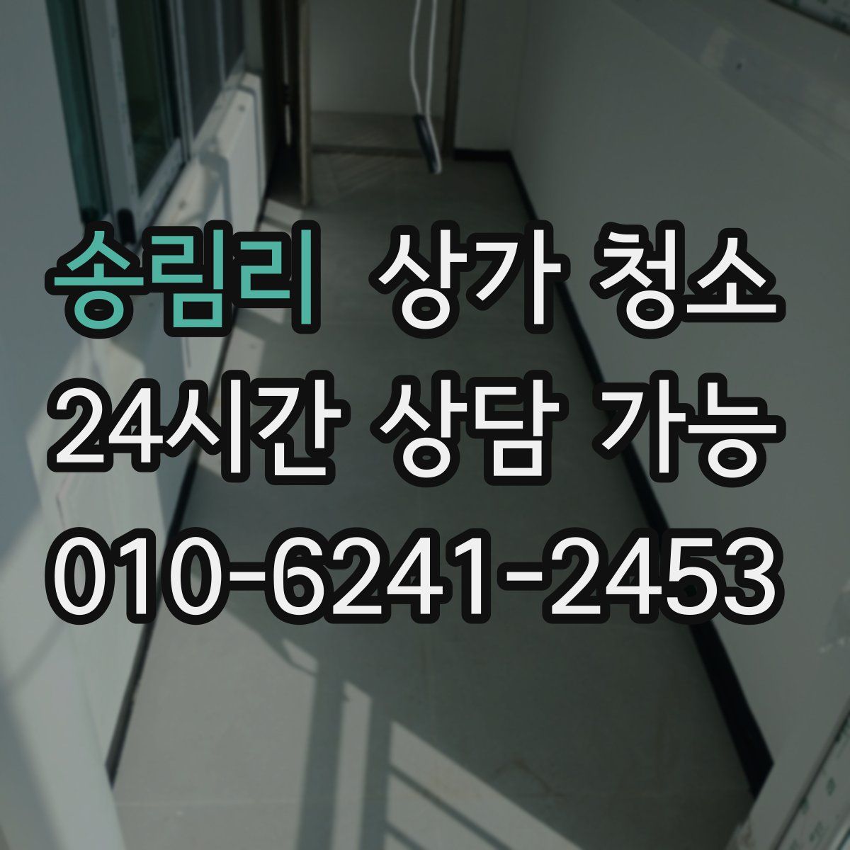 송림리 상가 청소